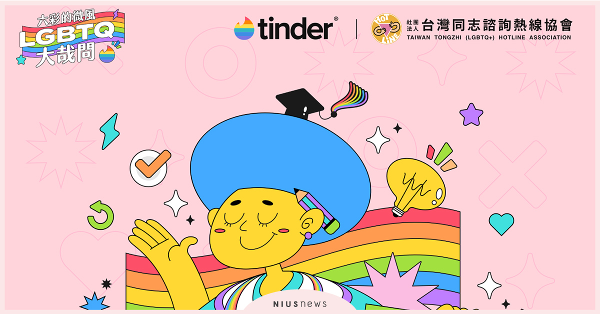 4招用Tinder友善日常社交！今年在家也能線上歡慶台灣同志遊行 同志遊行、Tinder、社交、交友軟體