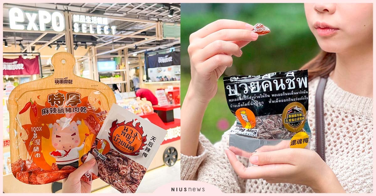 台泰零食最強涮嘴組合！「Mag Mag 還魂梅」攜手快車肉乾推出三波線上優惠 零食、果乾、台泰