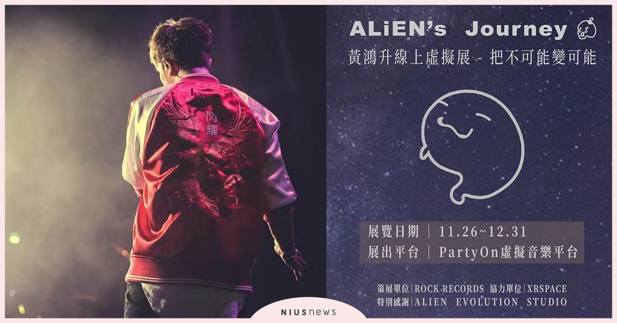 「黃鴻升線上虛擬展Alien's Journey－把不可能變可能」11/26起開展，打造全新VR沈浸式體驗 黃鴻升、VR、線上虛擬展、演唱會、展覽