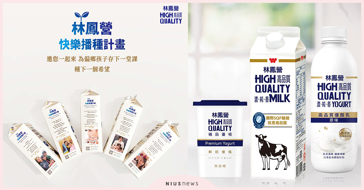 林鳳營「快樂播種計畫」用牛奶力做公益！ 牛奶、偏鄉、林鳳營、公益