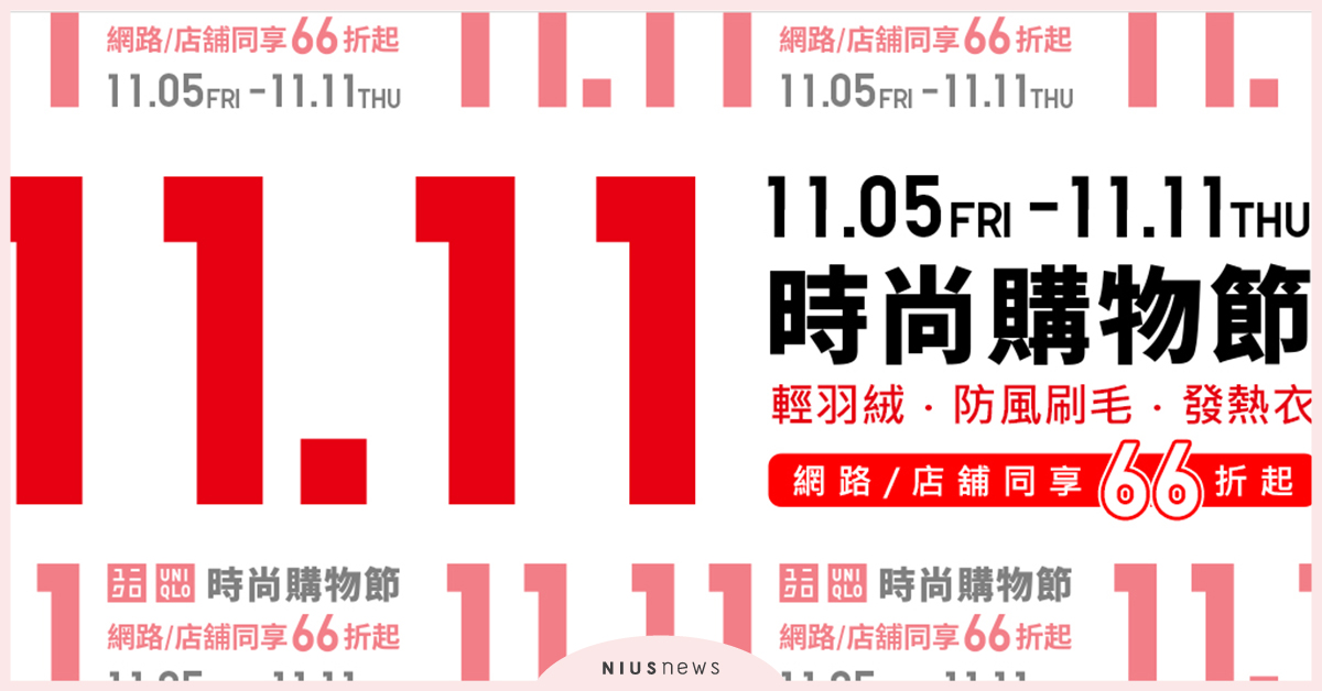 UNIQLO把雙11變得更超值！網路商店首推出五大明星商品，傳奇聯名+J全台開賣 UNIQLO、衣服、時尚