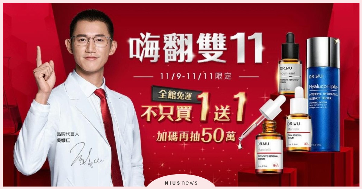 DR.WU雙11全網免運！1年份面膜1折開搶，美肌「五」極限 DR.WU、保養、面膜