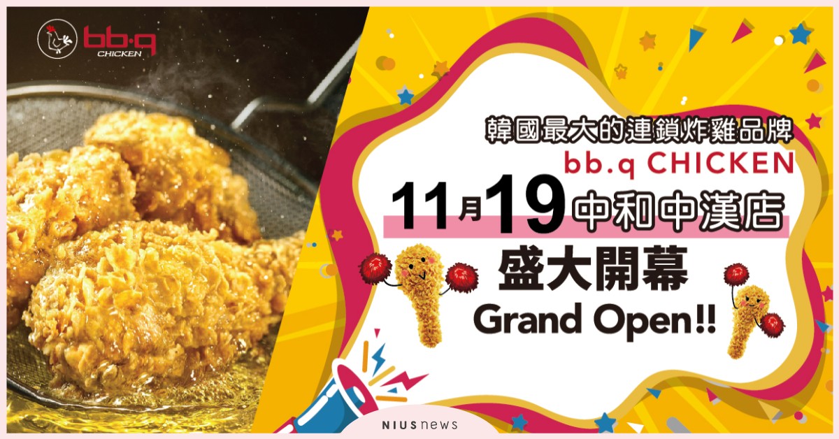 bb.q CHICKEN新品「馬西搜唷起司球」雙11登場！11／18插旗中和 bb.q CHICKEN、炸雞、美食
