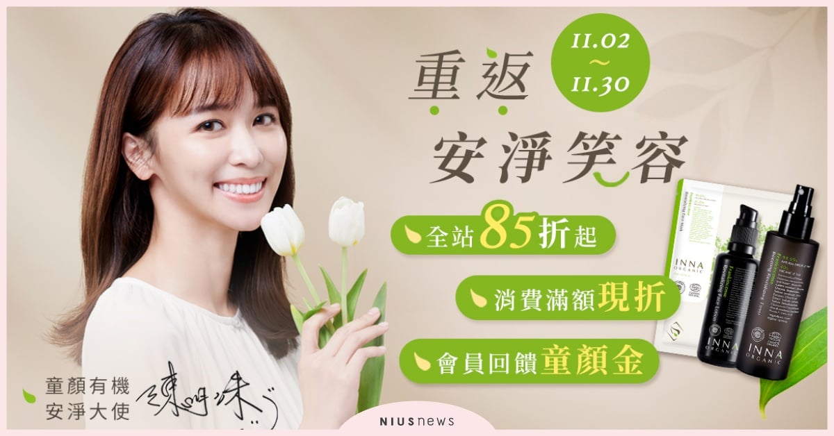 童顏有機年度返「笑」日開跑！全館優惠帶你自信重返笑顏 保養、隱形面膜、童顏有機、返笑日、優惠折扣、新品上市