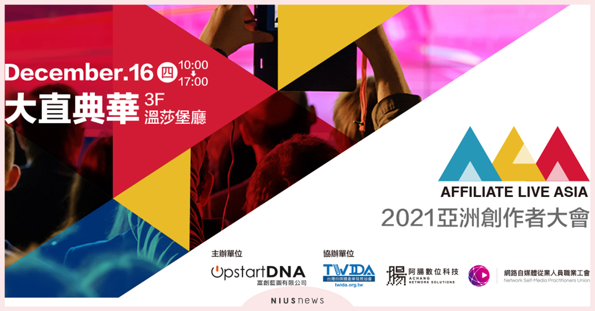 2021亞洲創作者大會12/16盛大展出，搶攻後疫情時代網路商機！ 2021、亞洲、創作者、大會、疫情