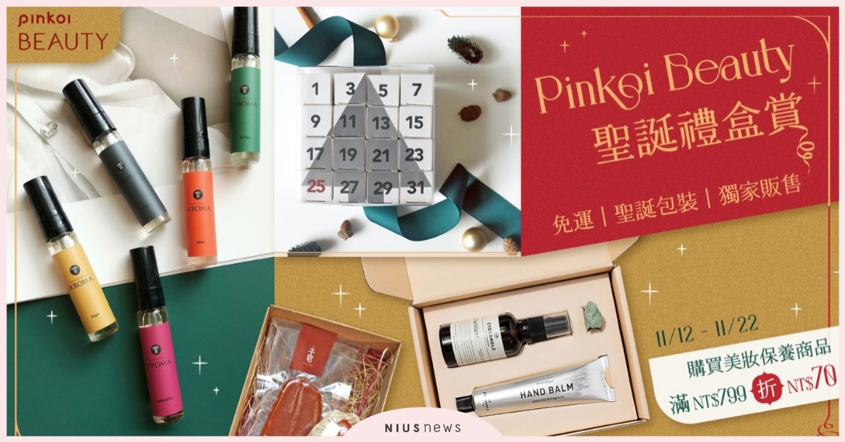 今年聖誕這樣過！Pinkoi Beauty聖誕禮盒賞，精選6樣節慶限定創意禮  Pinkoi、聖誕節、交換禮物