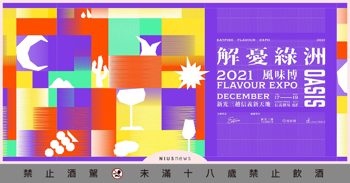 Eatpire解憂綠洲限量特別企劃「風味論壇：酒的日常性」，8位飲食職人4場深度分享一起進入酒的日常！ Eatpire、解憂綠洲、品酒、餐飲論壇、餐酒會