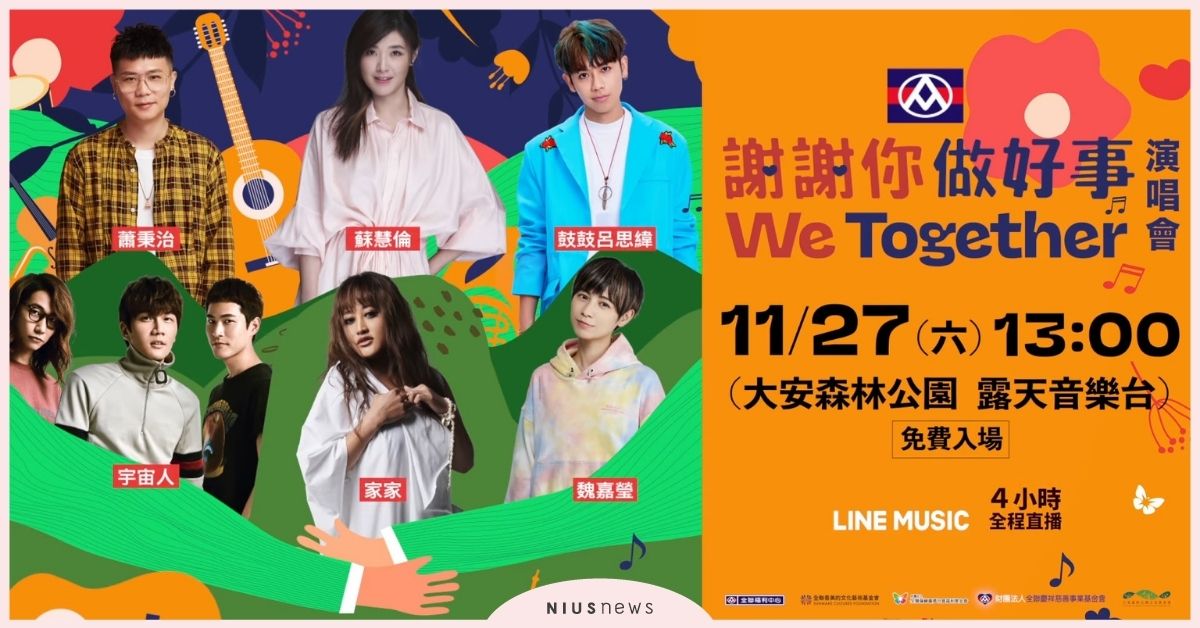 蘇慧倫、鼓鼓、蕭秉治等群星響應，「謝謝你做好事We Together」公益演唱會接力開唱！ 蘇慧倫、鼓鼓、呂思緯、蕭秉治、宇宙人、家家、魏嘉瑩、演唱會