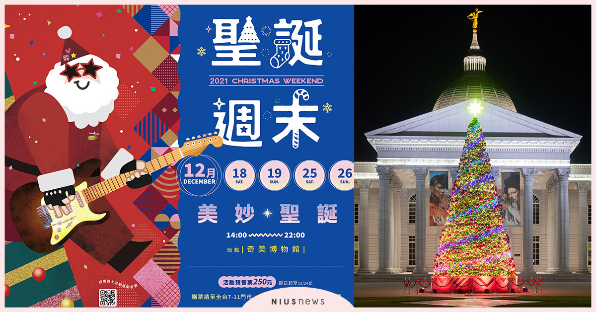 一起來搖滾！奇美博物館「聖誕週末」主打英國風，12/18起美妙登場 奇美博物館、聖誕週末、聖誕市集、舞會、聖誕節