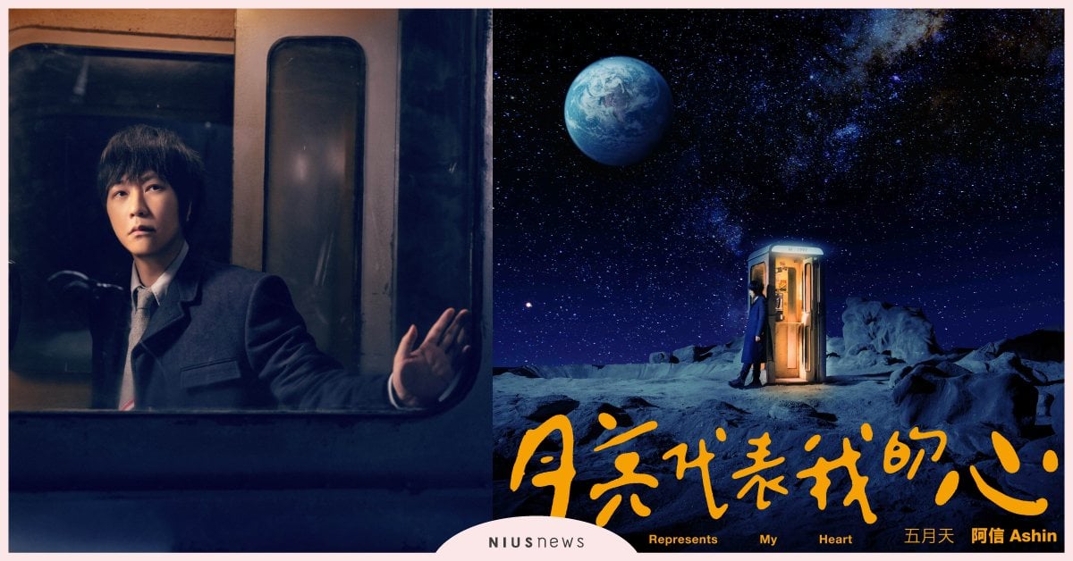 不變的一顆心，跨時空發「信」！五月天阿信全「心」詮釋華語經典〈月亮代表我的心〉 月亮代表我的心、阿信、歌曲