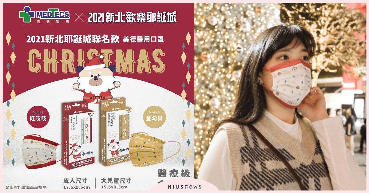 美德醫療首度攜手「新北歡樂耶誕城」推出聯名口罩！派對季必敗防疫單品 美德醫療、口罩、聖誕節