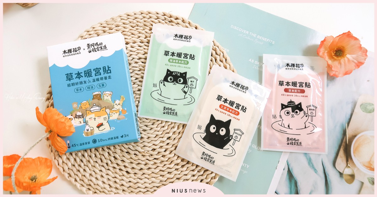 冬季保暖好物推薦！木槿花Ｘ黃阿瑪暖宮貼、暖腳套伴你溫暖隨行不畏寒 保暖、暖宮貼、黃阿瑪