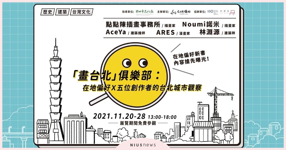 「畫台北俱樂部」展覽由在地偏好攜手五位創作者一同探討台北城市空間議題 在地偏好、畫台北俱樂部、台北城市、AceYa、SXTbit、Nuomi諾米、林淵源、點點陳插畫事務所