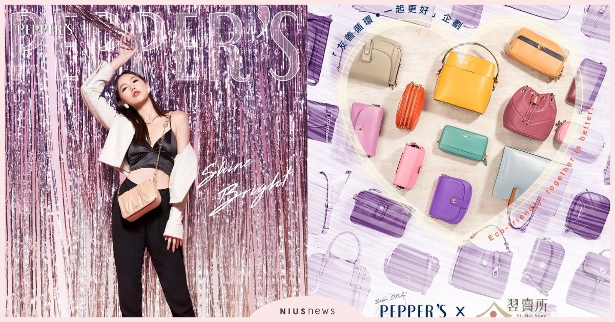 PEPPER’S傳遞讓「愛」閃耀動人、美出「心」高度，與翌賣所一同邀大家做公益！ PEPPER’S、聖誕、Yi-MaiStore翌賣所、公益、包包