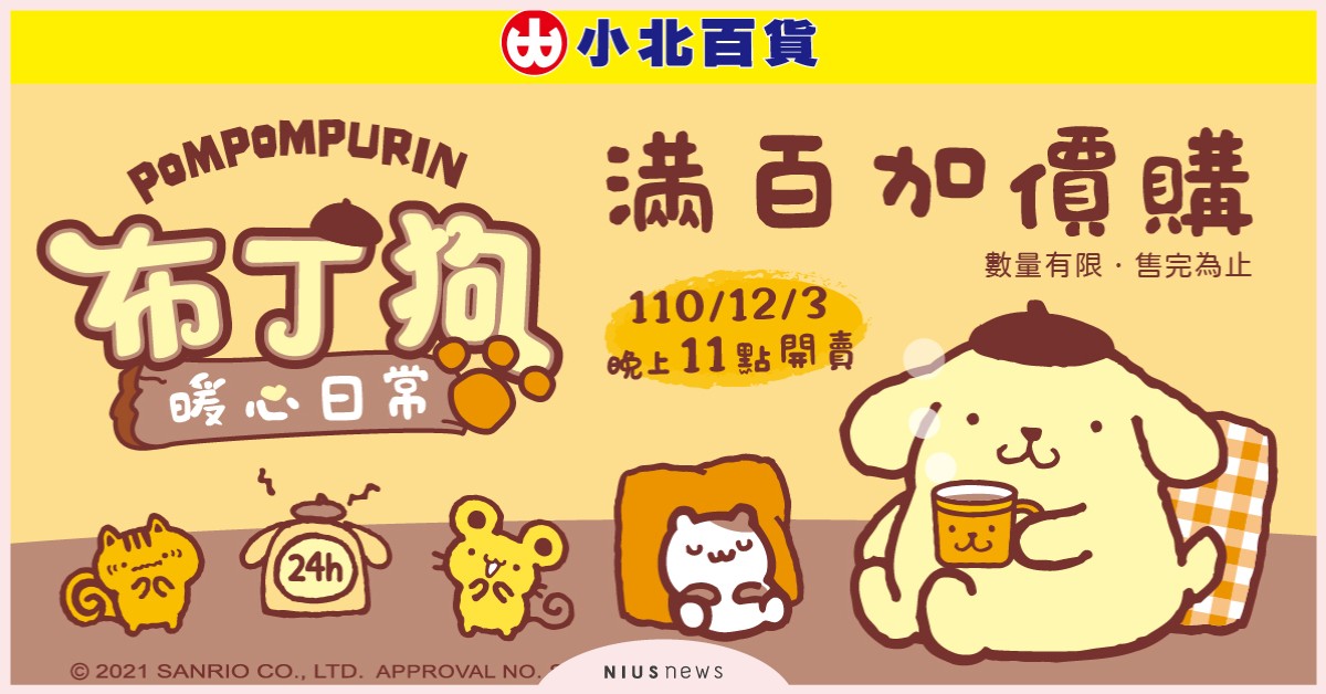 小北百貨Ｘ布丁狗聯名，「暖心日常」滿百加價購來啦！ 布丁狗、冬季、聯名、小北百貨、加價購