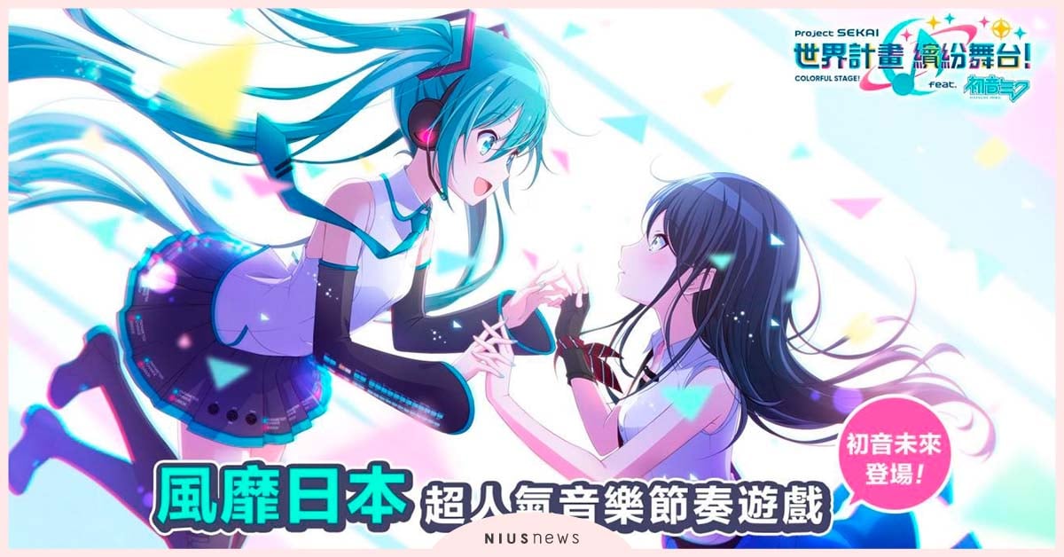 《世界計畫 繽紛舞台！ feat. 初音未來》活動火熱進行中，深入「世界」豐富的故事 遊戲、初音、動漫
