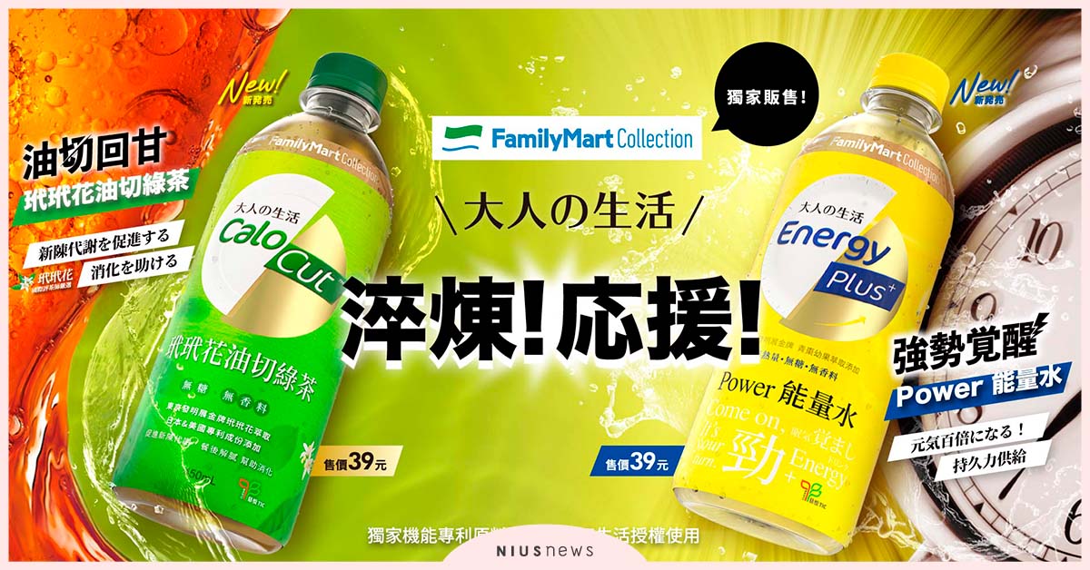 「大人」們如何找回「全家」的生活平衡？有撇步！大江Ｘ全家便利商店首推機能性「大人の生活」系列飲品 全家、大江、大人の生活