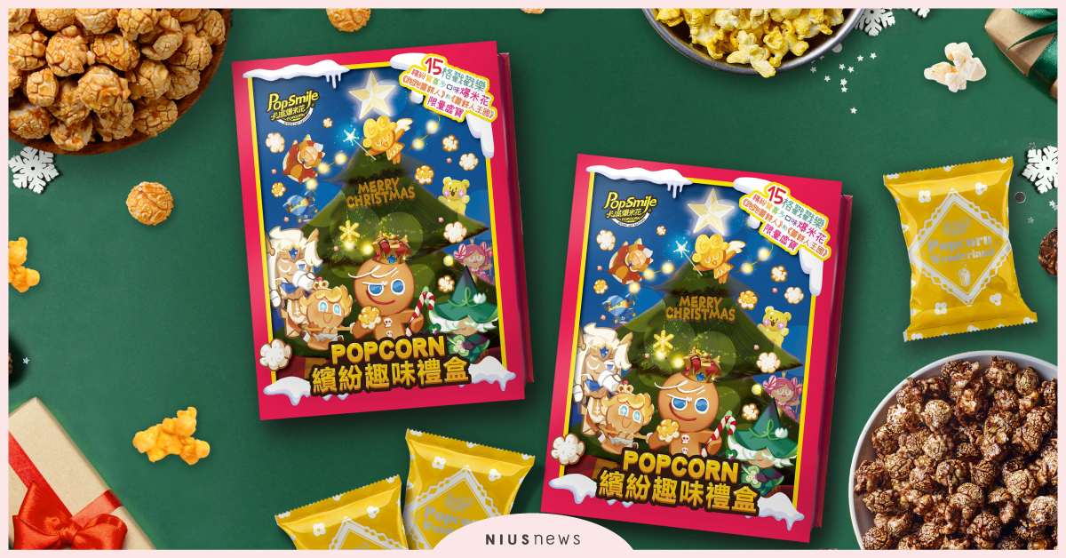 12/3全家便利商店獨家販售！卡滋爆米花聯手跑跑薑餅人推出聖誕戳戳樂繽紛趣味禮盒 全家、聖誕節、卡茲爆米花、薑餅人、聖誕戳戳樂