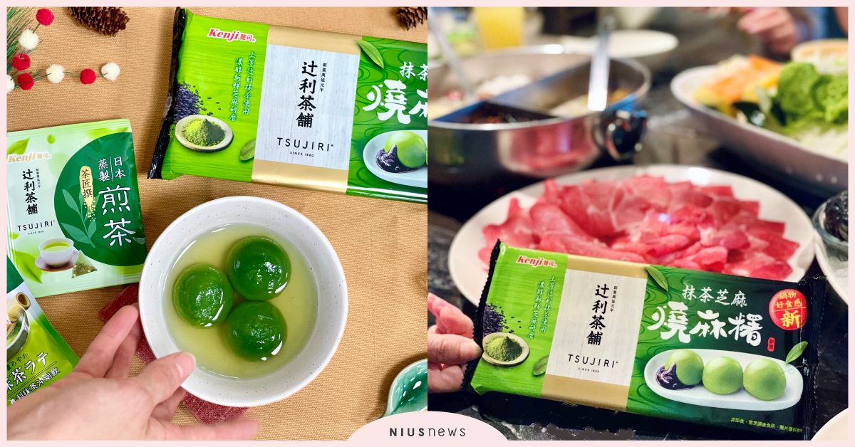 全網點名這物！直接吃爆！今年火鍋料最該出現的就是健司聯名「辻利抹茶芝麻燒麻糬」！ 抹茶、火鍋、芝麻麻糬燒、健司、辻利抹茶
