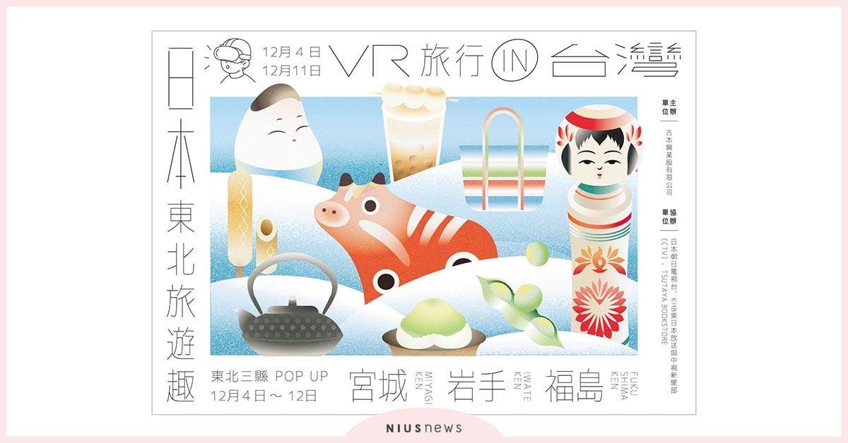 吉本興業在台藝人『漫才少爺』帶你用VR玩日本東北！ 吉本興業、漫才少爺、VR、日本東北