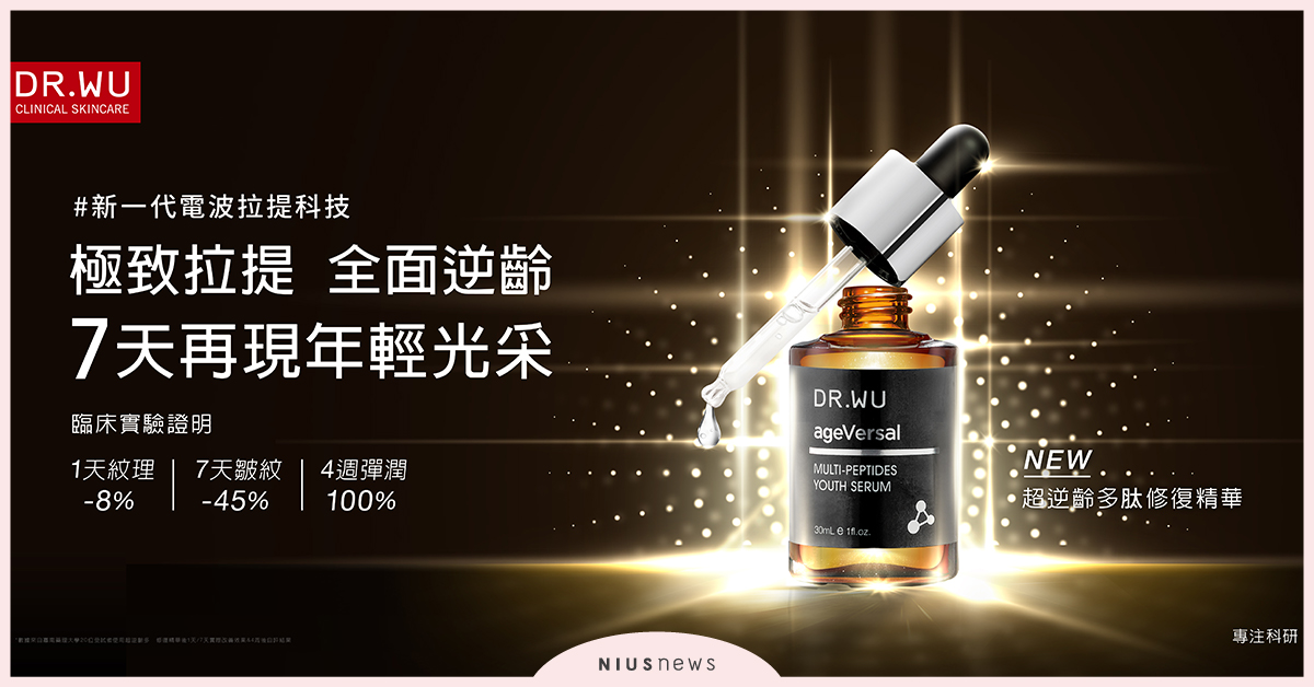 DR.WU超逆齡多肽修復精華，新一代電波拉提科技全新上市！ DR.WU、精華、保養