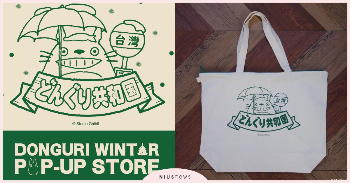 橡子共和國快閃店12/15～1/9現身新竹遠東巨城，重現電影經典場景！  橡子共和國、巨城、龍貓