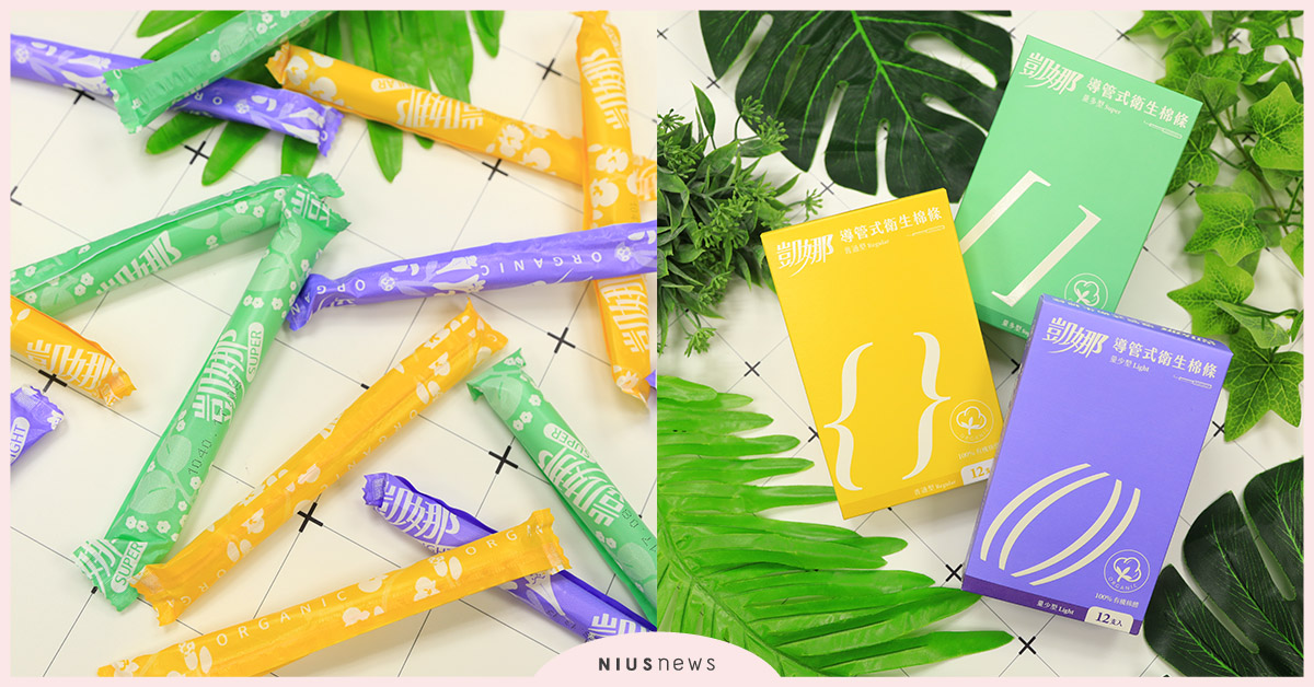 台灣女性的第一款衛生棉條「凱娜」，品牌形象全面革新，升級100%有機棉！ 凱娜、衛生棉條、品牌形象、有機棉