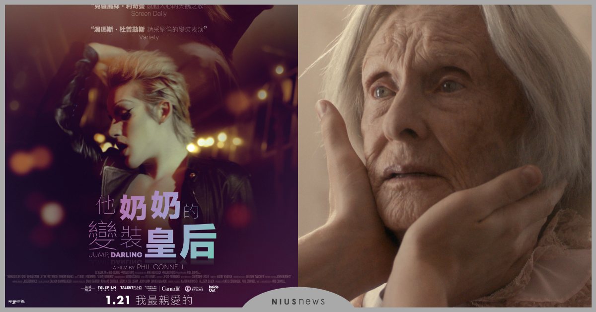 他奶奶的變裝皇后2022/1/21上映！奧斯卡最佳女配角克蘿麗絲．利奇曼最後大銀幕之作 他奶奶的變裝皇后、電影、奧斯卡