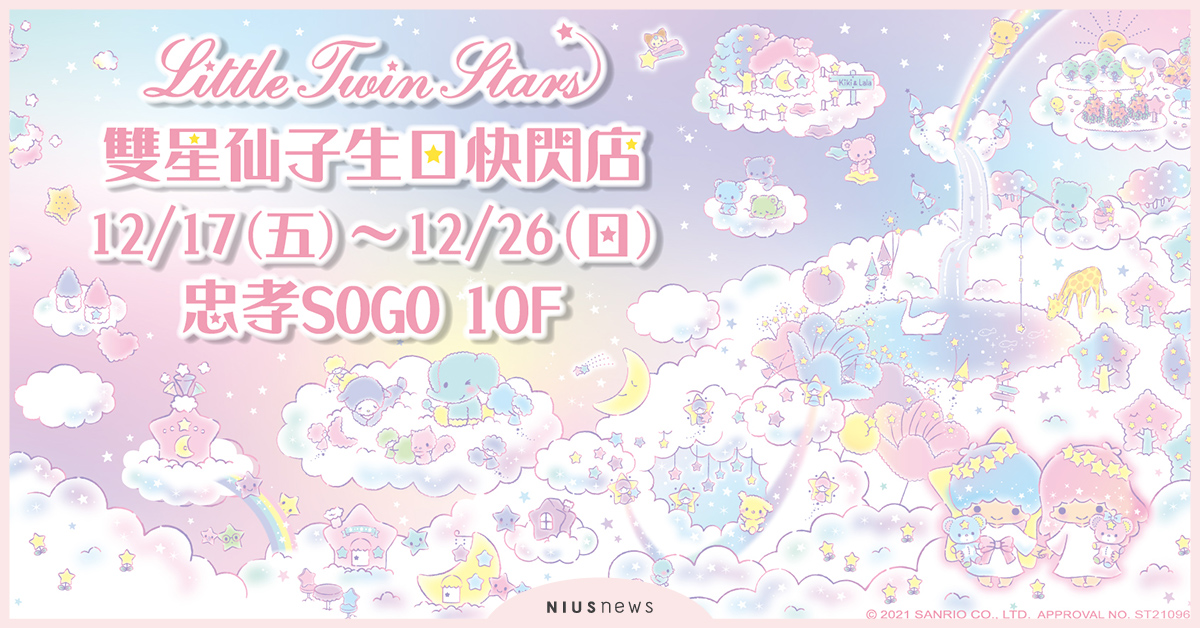 聖誕限定！雙星仙子快閃店夢幻登場，只在忠孝SOGO限時十天舉辦。 雙星仙子、忠孝SOGO、聖誕限定、聖誕