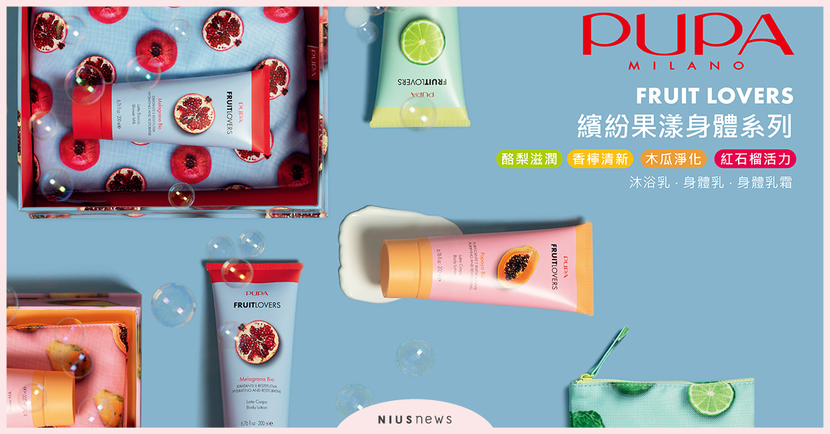 PUPA繽紛果漾身體系列！嚴選天然級的超級水果萃取，解除肌膚乾燥警報 PUPA、水果萃取、肌膚、健康、保濕、保養