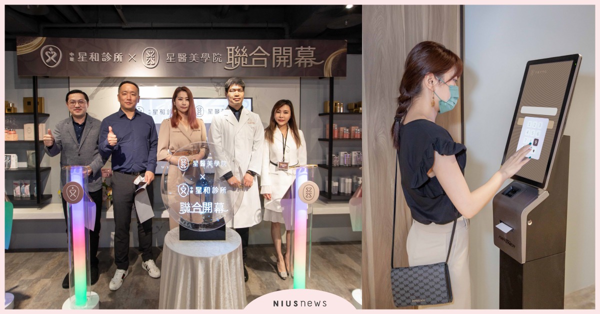 星醫美學推動數位轉型！推出「對號系統」，打造一站式、全通路、全媒體的智能醫美體驗 星醫美學、對號系統、聯合開幕活動