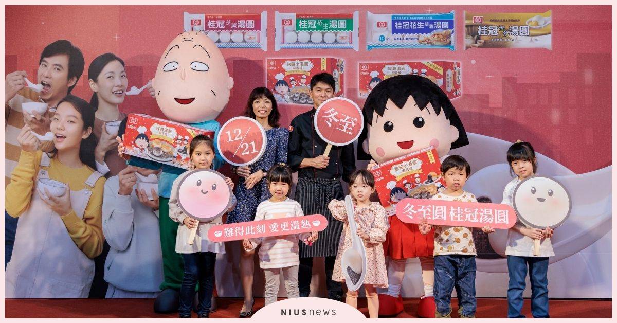 「12/21冬至圓，桂冠湯圓」！用一碗湯圓為彼此祝福，難得此刻，愛更溫熱 桂冠湯圓、冬至、櫻桃小丸子、湯圓、糰子