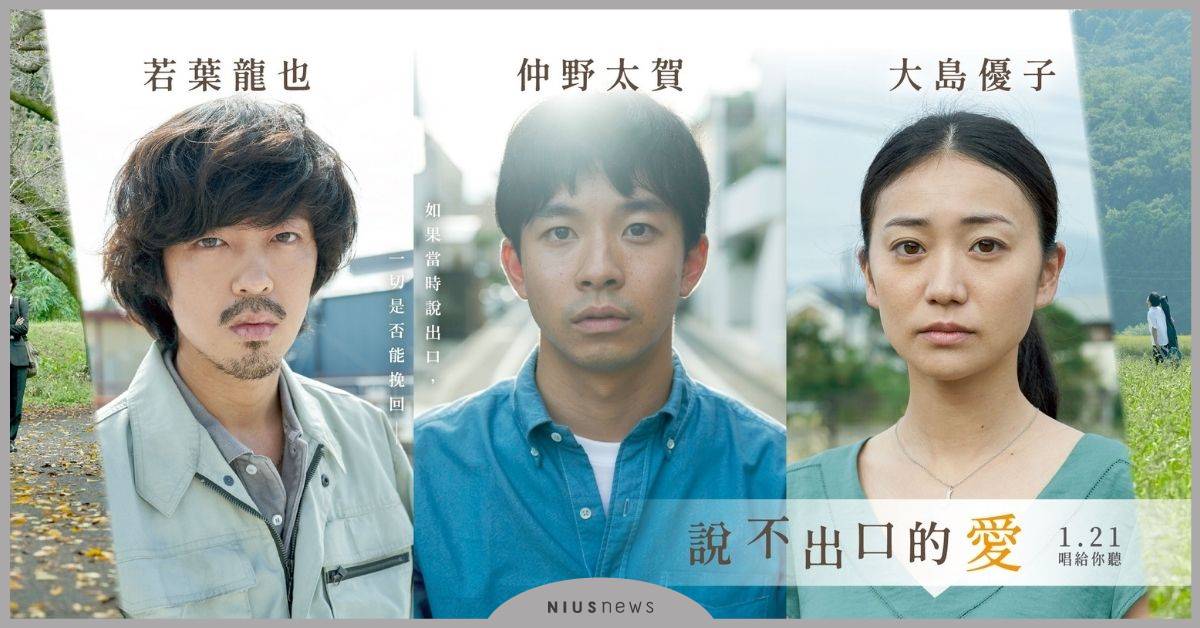 日本奧斯卡最佳導演新作「說不出口的愛」，演員仲野太賀、大島優子1／21唱給你聽 說不出口的愛、電影、日本電影、香港國際電影節、仲野太賀、大島優子、若葉龍也