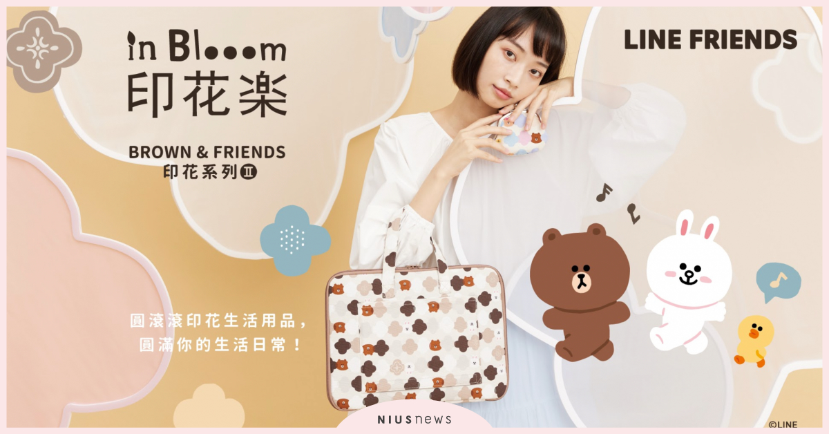 熊大兔兔可愛來襲！BROWN & FRIENDS 超多圓滾滾印花生活用品等你帶回家 熊大、兔兔、Line、印花樂、生活用品、旅遊
