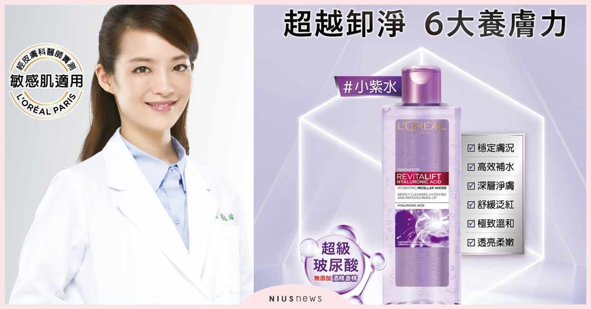 敏感肌愛用！No.1卸妝霸主巴黎萊雅全新「養膚級潔顏神水」 卸妝、巴黎萊雅、敏感肌、卸淨、保養