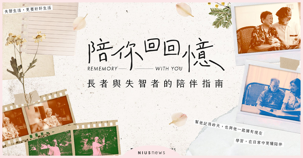 「他們跟普通朋友一樣，都需要陪伴」－KOL 張藝、萬秀洗衣店張瑞夫，齊聲響應回回憶公益活動 公益、張藝、萬秀洗衣店、張瑞夫、長者、失智者、KOL