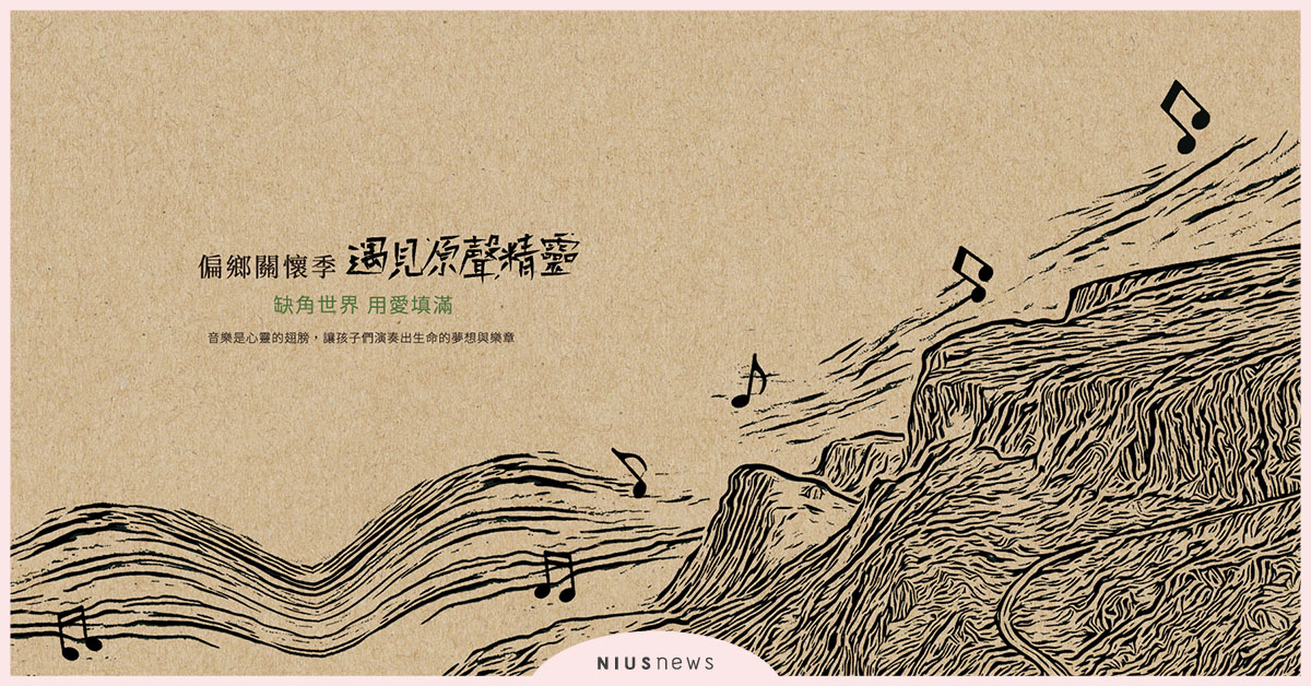 將愛傳給偏鄉孩童，覺亞「缺角世界，用愛填滿」50萬募款計劃啟動中！ 覺亞、juliArt、公益活動、募款、溪水藝術關懷協會、偏鄉孩童藝術教育計劃