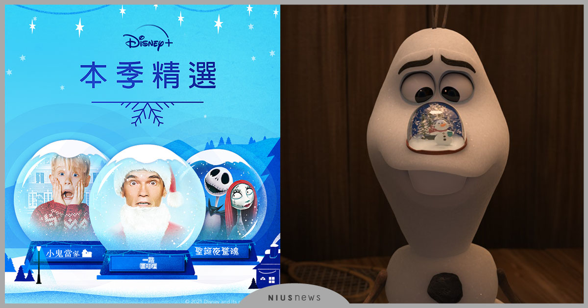 從不敗經典《聖誕夜驚魂》到《一路響叮噹》，今年聖誕Disney+必看16部影集片單推薦！ 聖誕夜驚魂、一路響叮噹、Disney+、影集、聖誕