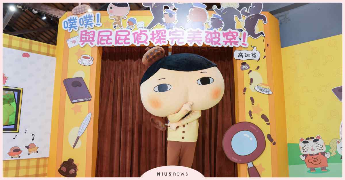 手刀朝聖！屁屁偵探首登南台灣大解謎破案趣 屁屁偵探、駁二、高雄、親子、展覽