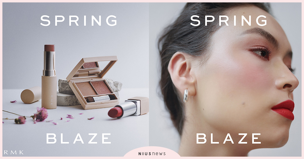 逐漸湧現的熱情，蓄勢待發的飛躍，RMK 春季系列即將上市 RMK、Spring Blaze、2022春季新品