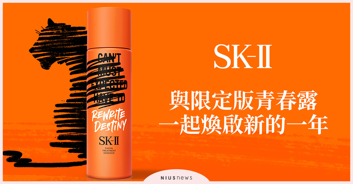 歡慶虎年，改寫命運，SK-II推出新年限定版青春露 SK-II、限定版青春露、PITERA™