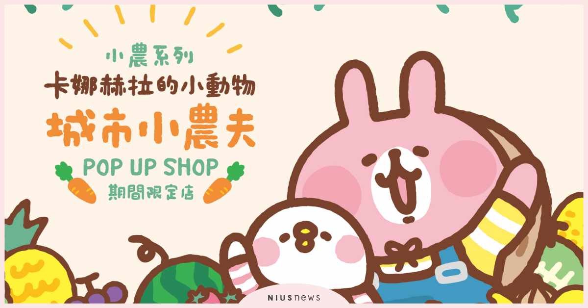 《卡娜赫拉的小動物城市小農夫》期間限定店，12/10台北東區壓軸登場！ 卡娜赫拉、小動物、城市、小農夫、期間限定
