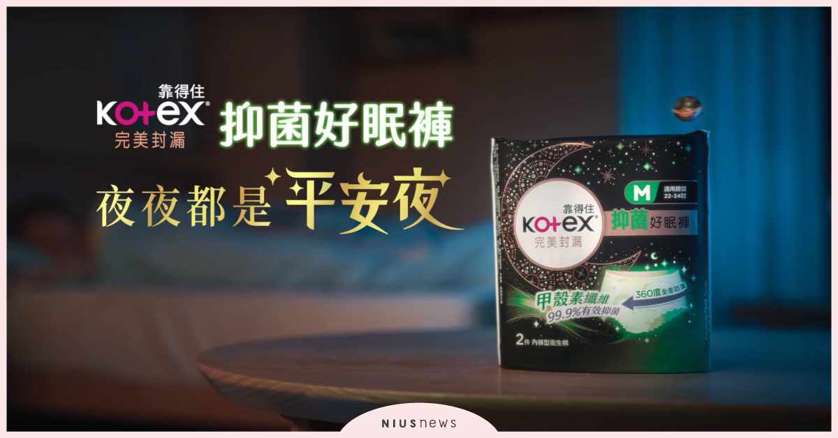Kotex抑菌好眠褲，首創市場第一款能「抑菌」的褲型衛生棉！ Kotex、抑菌、好眠褲、市場、褲型衛生棉