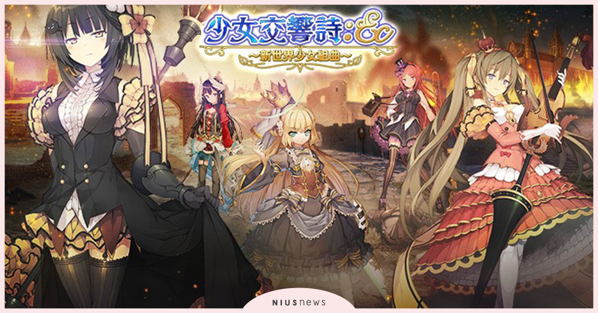 《少女交響詩：Ec ～新世界少女組曲～》繁中版，於日系遊戲平台《Johren》上線 少女交響詩、Johren、新世界少女組曲