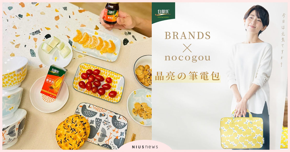 白蘭氏跨海攜手日本印花品牌黑馬「nocogou」，推出自然系印花餐盤組 白蘭氏、nocogou、餐盤