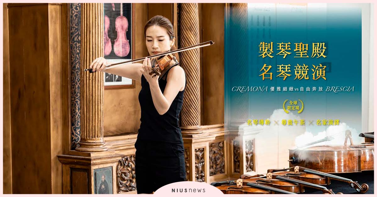 「製琴雙城，名琴對決」提琴音樂饗宴！奇美提琴音樂饗宴2/19登場 音樂、奇美、提琴、古典