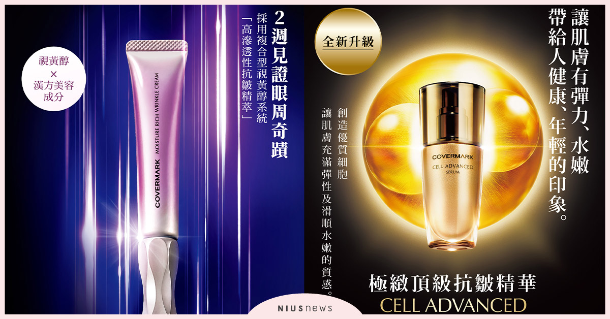 小心眼周透露老態！COVERMARK激活亮眼抗皺精萃，讓你掌握雙眸凍齡關鍵 COVERMARK、眼霜、保養、抗皺精萃