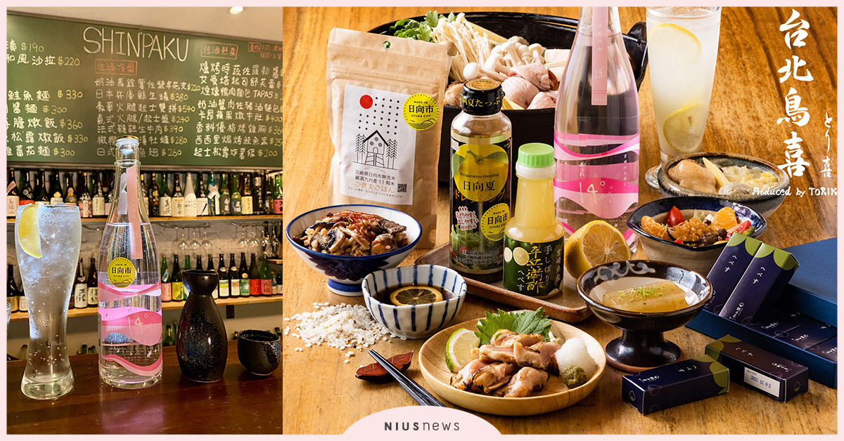 宮崎縣日向市攜手台北鳥喜推出「台北日向特別套餐」，即日起限定開賣 宮崎縣日向市、台北鳥喜、台北日向特別套餐