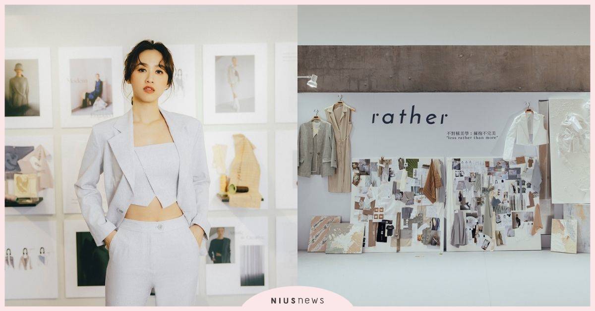 台灣設計品牌rather「Timeless時空衣櫥」登場！吳姍儒親臨逛店，展演永續價值 rather、服裝、Timeless時空衣櫥、吳珊儒、Sandy、快閃店
