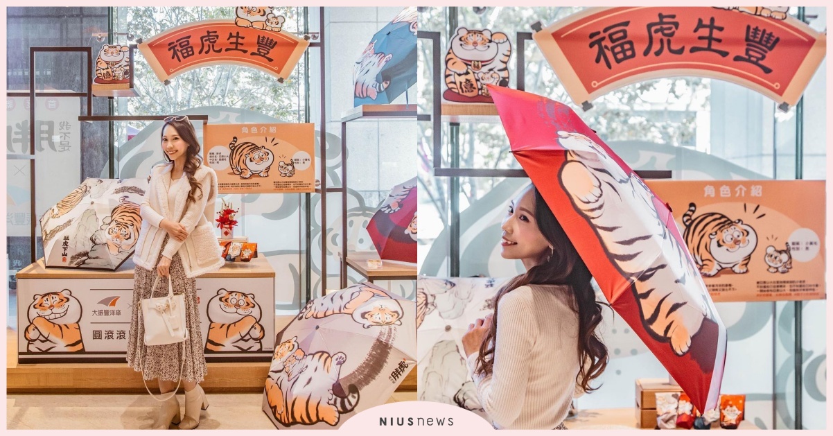 新春應景打卡點在大振豐洋傘，聯名「我不是胖虎」自動傘，虎年撐出好運氣！ 新春、打卡、大振豐洋傘、我不是胖虎、自動傘、虎年、好運氣